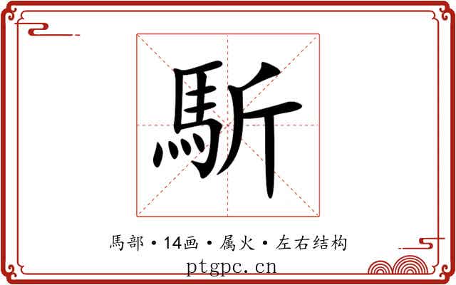 馸 馸
