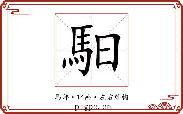 馹 馹