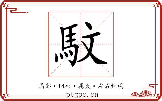 馼 馼
