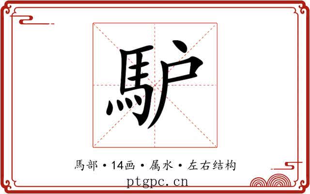 馿