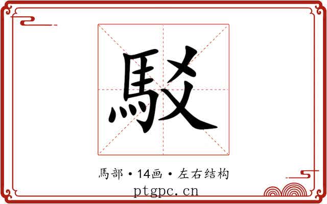 駁 駁