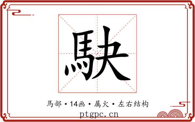 駃 駃