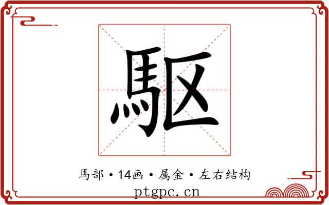 駆 駆