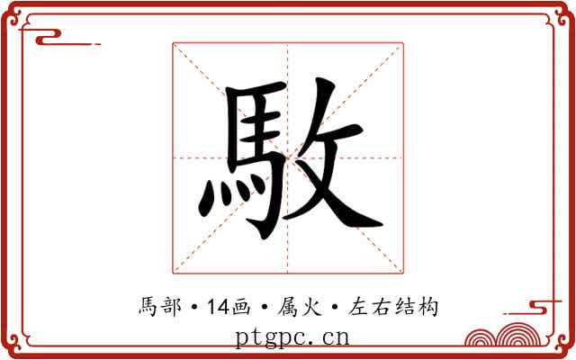 駇 駇