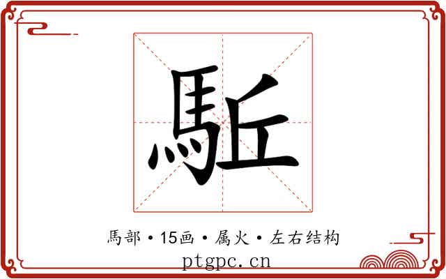 駈 駈