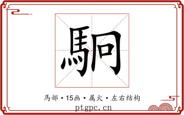駉 駉