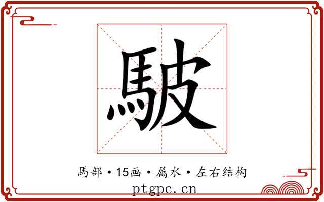 駊 駊