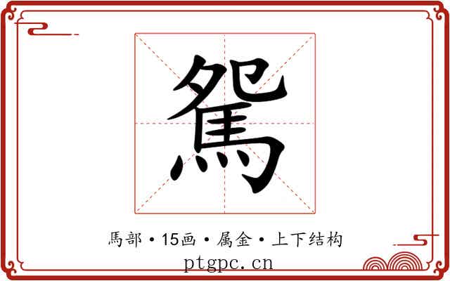 駌 駌