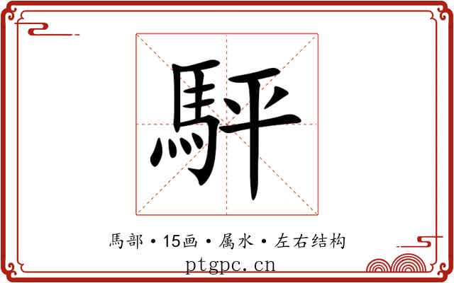 駍 駍