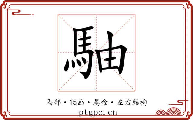 駎 駎