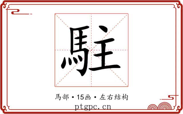 駐 駐