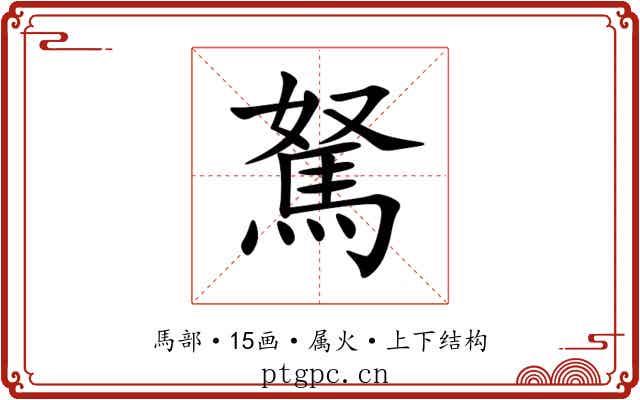 駑 駑