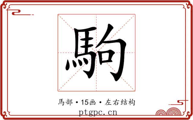 駒 駒
