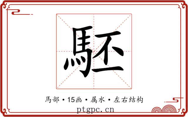 駓 駓
