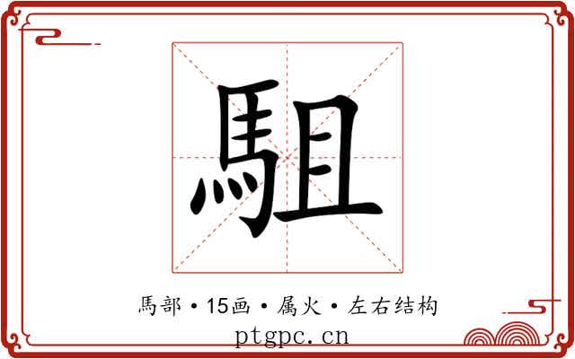 駔 駔