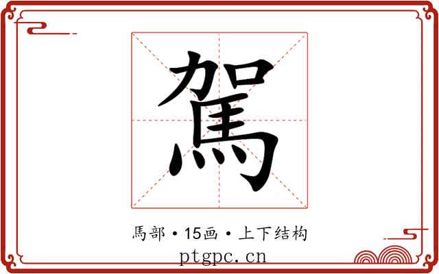 駕 駕