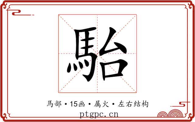 駘 駘