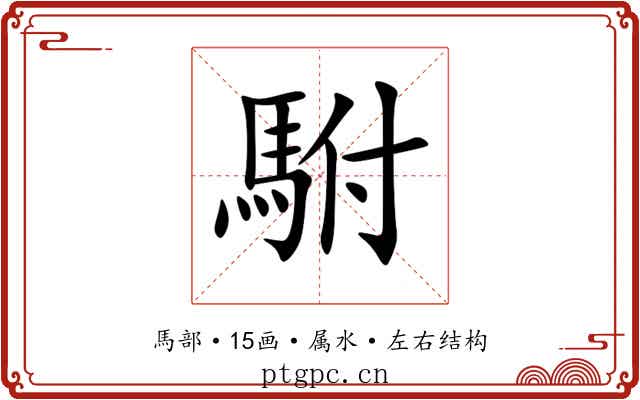 駙