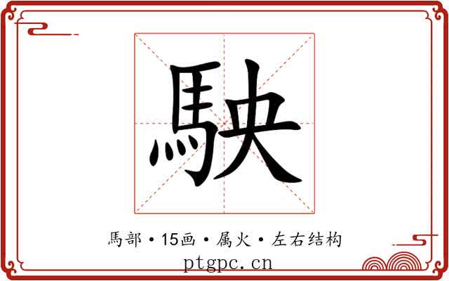 駚 駚