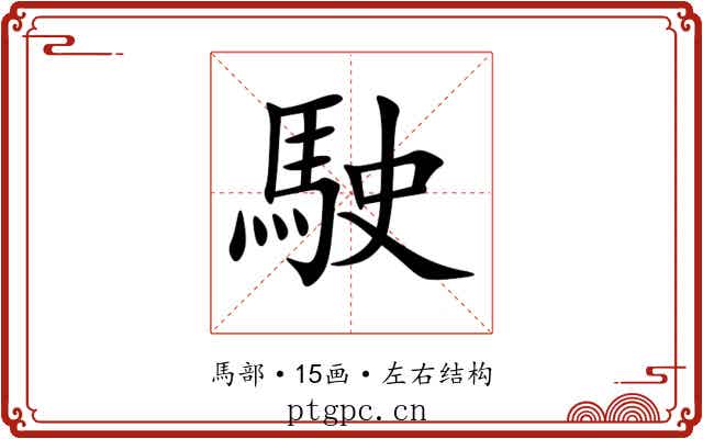 駛 駛