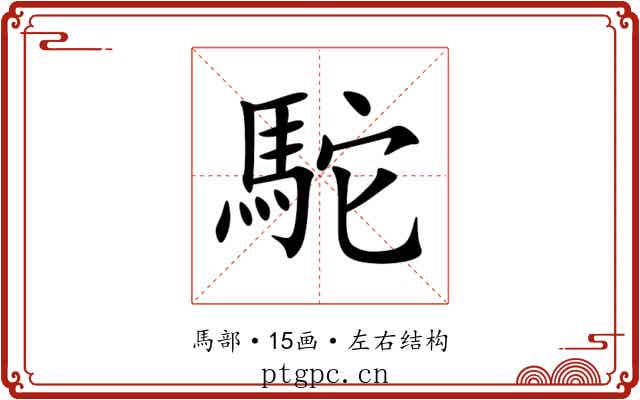 駝 駝