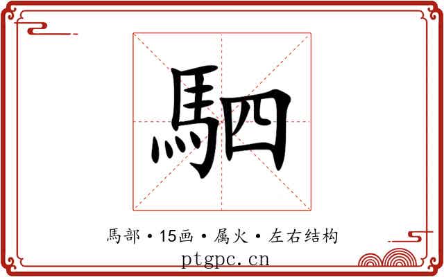 駟 駟