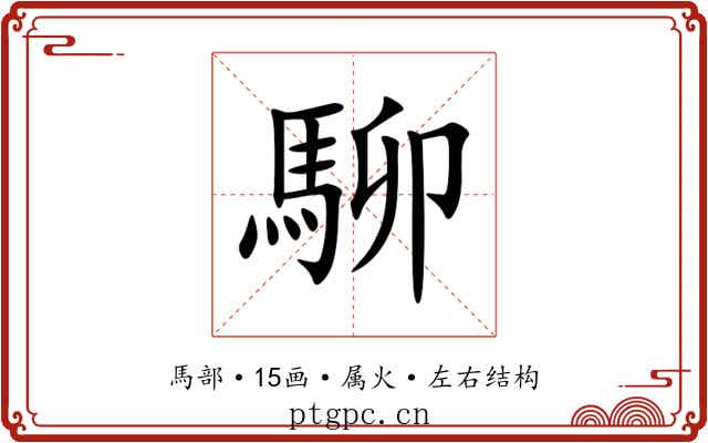 駠 駠