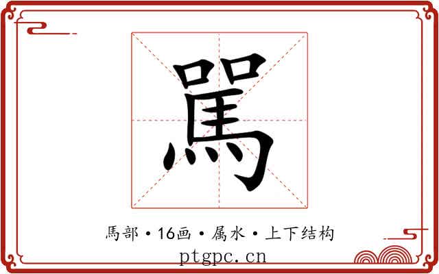 駡 駡