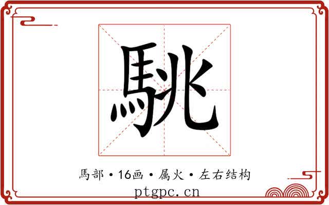 駣 駣