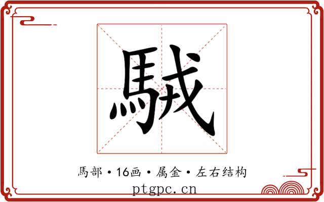 駥 駥
