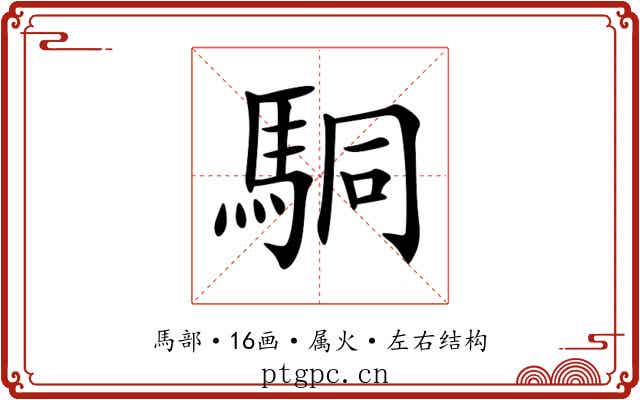 駧