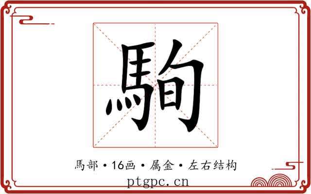 駨 駨