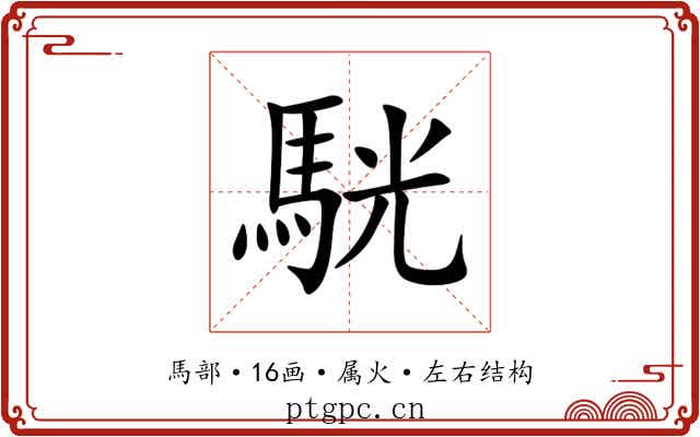 駫 駫