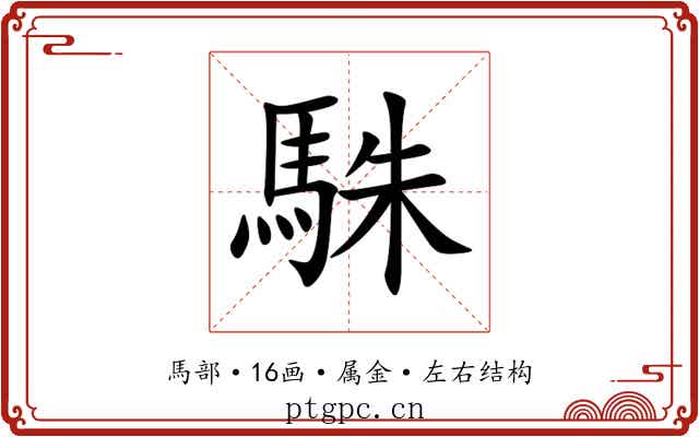 駯 駯