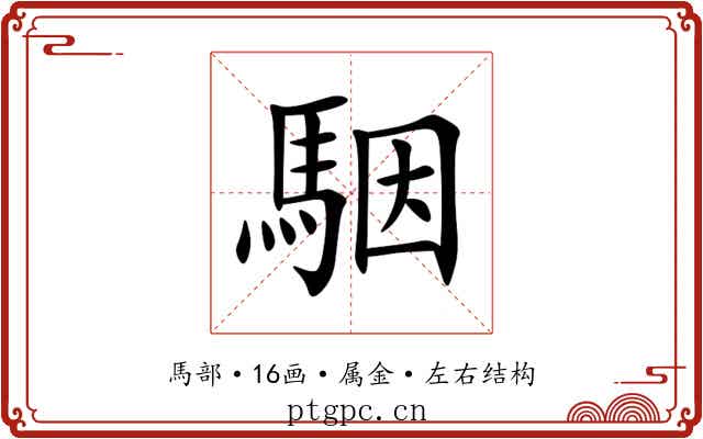 駰 駰