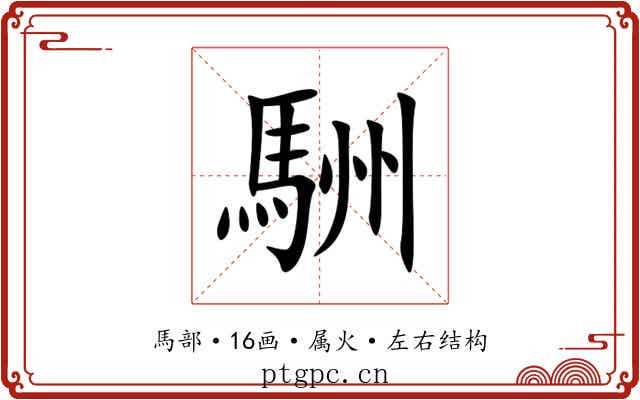 駲 駲
