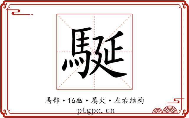 駳 駳