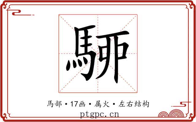 駵 駵