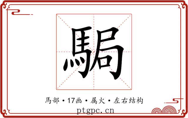 駶 駶