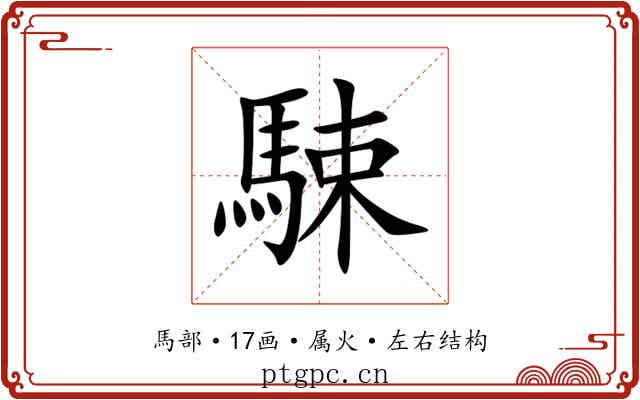 駷 駷