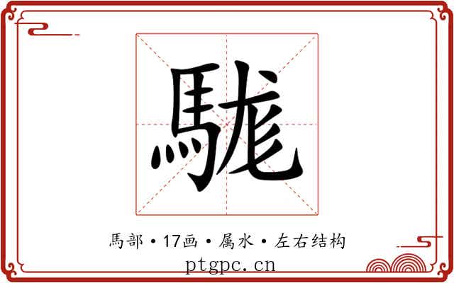 駹 駹