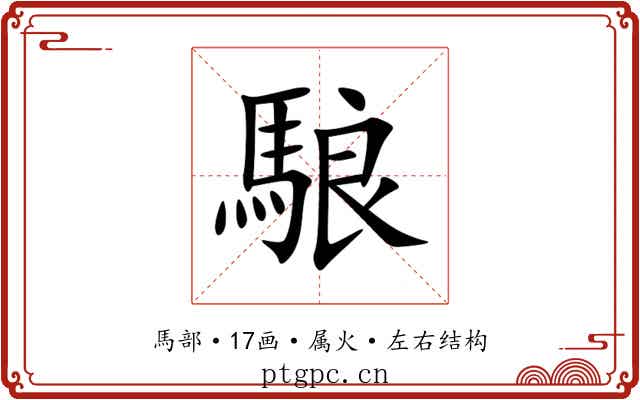 駺