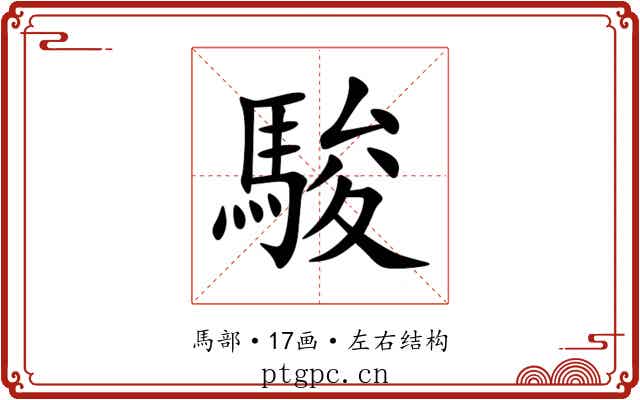 駿 駿
