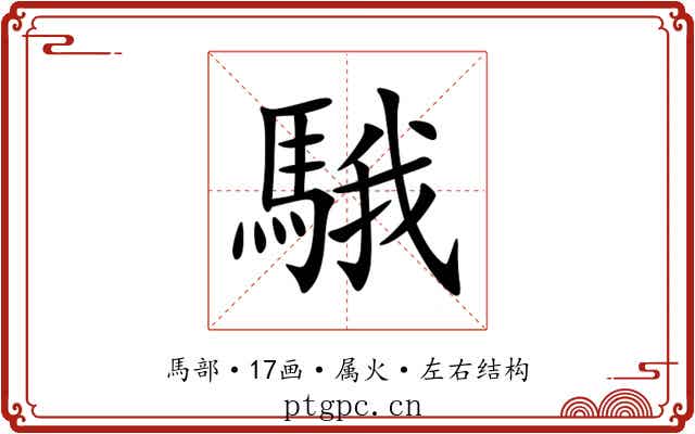 騀 騀