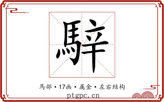 騂 騂