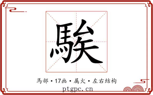 騃 騃
