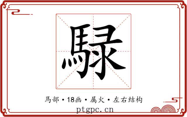 騄 騄