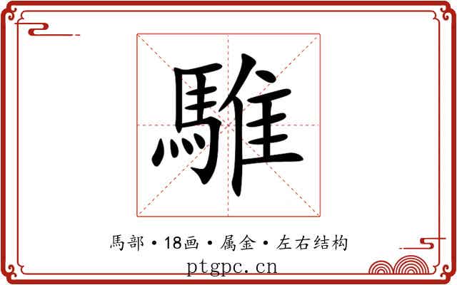 騅