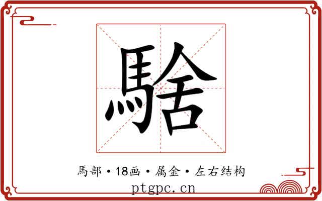 騇 騇