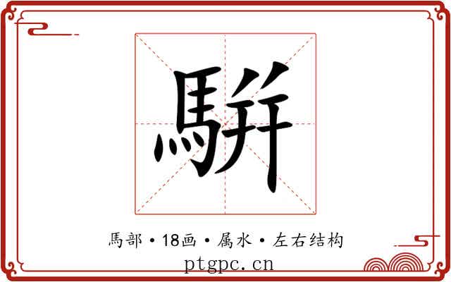 騈